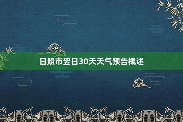 日照市翌日30天天气预告概述